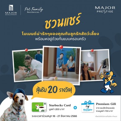 เมเจอร์ ดีเวลลอปเม้นท์ เอาใจ Pet Lover กับแคมเปญ “MAJOR Pet Family Residences สัตว์เลี้ยงคือครอบครัว”