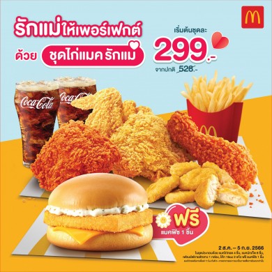 แมคโดนัลด์ชวนมาบอกรักแม่ ด้วยชุดไก่แมครักแม่ พร้อมรับฟรี! แมคฟิช เมนูฮิตของคุณแม่