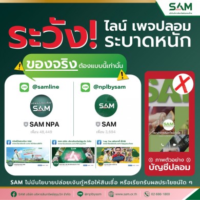 SAM เผยกลโกงใหม่แอบอ้างเป็น SAM ปล่อยเงินกู้ผ่านระบบออนไลน์หลอกลวงลูกค้าโอนเงิน