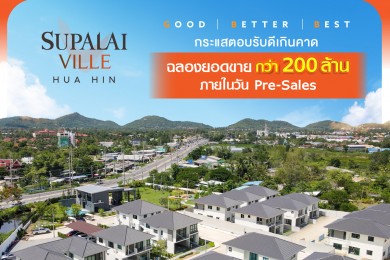 ลูกค้าแห่จอง… ศุภาลัย วิลล์ หัวหิน ยอดขายทะลักวัน Pre-Sales กว่า 200 ล้าน