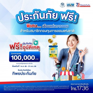 ทิพยประกันภัย มอบประกันภัยคุ้มครองอุบัติเหตุ สำหรับสมาชิกกอช. สูงสุด 100,000 บาท