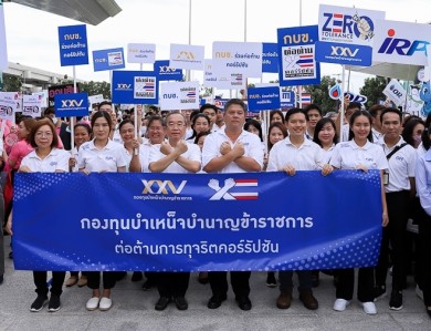 กบข. ร่วมแสดงพลังต่อต้านคอร์รัปชันทุกรูปแบบ