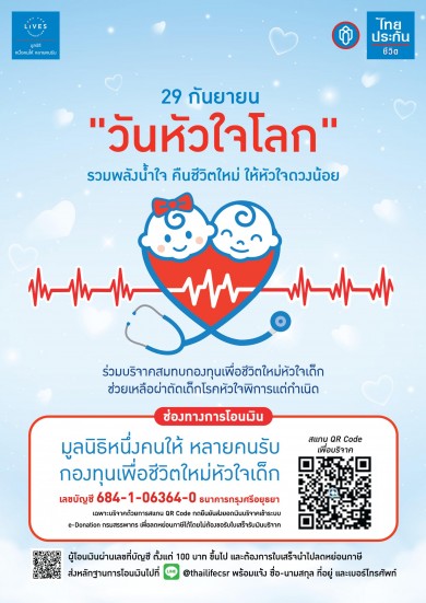 29 กันยายน วันหัวใจโลก (World Heart Day) รวมพลังน้ำใจ คืนชีวิตใหม่ ให้หัวใจดวงน้อย