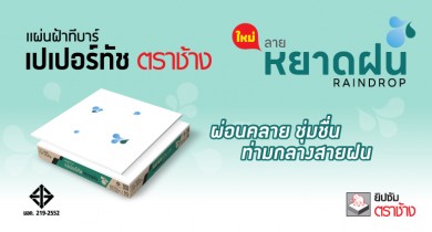 ยิปซัมตราช้าง ส่งฝ้าทีบาร์ ใหม่ “ลายหยาดฝน” ให้บ้านชุ่มชื่นรับหน้าฝน