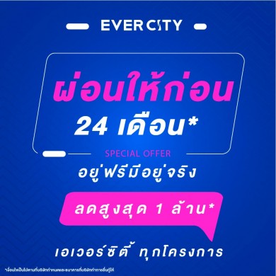 EVER จัดหนัก! โปรฯทาวน์โฮม “อยู่ฟรีมีจริง เอเวอร์ซิตี้”