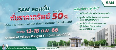 SAM ปูพรมตลอดเดือน ก.ย. จัดโรดโชว์ทรัพย์ NPA กรุงเทพ-ปริมณฑล ลดสูงสุดถึง 50%