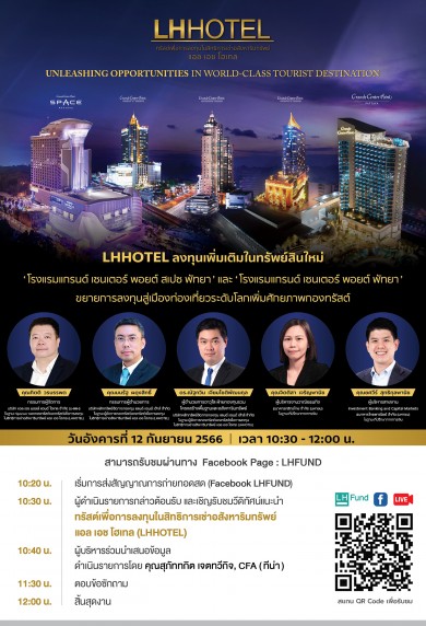 LHHOTEL เตรียมโรดโชว์นักลงทุนรายย่อย 12 ก.ย.นี้