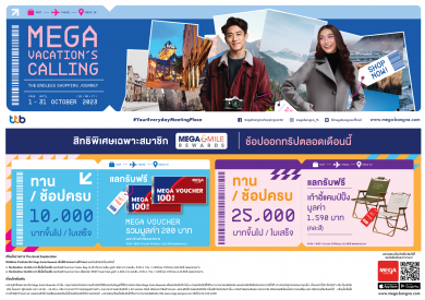 เมกาบางนา จัดแคมเปญ MEGA VACATION’S CALLING วันที่ 1 – 31 ต.ค. 66