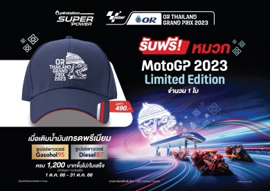 พีทีที สเตชั่น จัดโปร Super Power แรงโลกรู้ รับฟรี หมวกมูลค่า 490 บาท