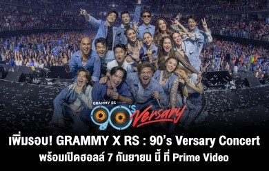 GRAMMY X RS : 90’s Versary Concert เพิ่มรอบ! พร้อมเปิดฮอลล์ 7 กันยายน นี้ ที่ Prime Video