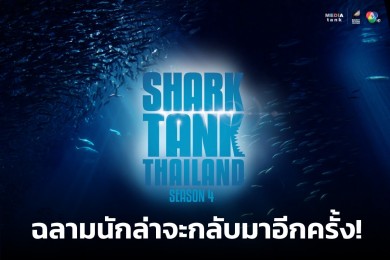 Shark Tank Thailand ซีซั่น 4 เตรียมพลิกชะตาธุรกิจ สร้างเงินลงทุนกว่า 500 ล้าน!! 