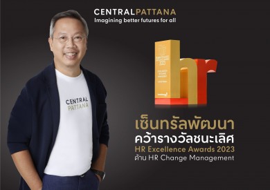 เซ็นทรัลพัฒนา คว้ารางวัลชนะเลิศ Gold Awards จากงาน HR Excellence Awards 2023