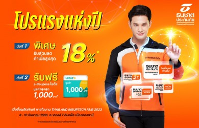 ธนชาตประกันภัย จัดโปรแรงแห่งปี ร่วมงาน Thailand InsurTech Fair 2023