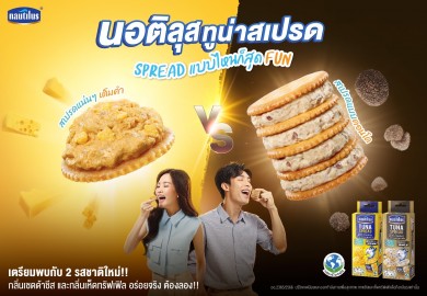 นอติลุส ทูน่าสเปรด ออก 2 รสชาติใหม่! รุกตลาด snack