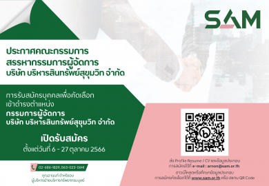 SAM เปิดรับสมัครบุคคลเพื่อดำรงตำแหน่งกรรมการผู้จัดการ ตั้งแต่บัดนี้ ถึง 27 ต.ค.66