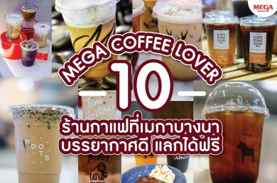 เมกาบางนา เสิร์ฟความพิเศษเฉพาะสมาชิก MEGA SMILE REWARDS