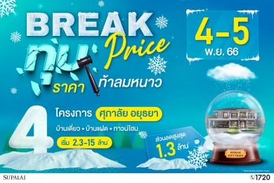 ศุภาลัย โซนอยุธยา จัดโปรฯ “Break Price ทุบราคา…ท้าลมหนาว”