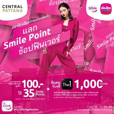 เมืองไทยประกันชีวิต ชวนสมาชิกเมืองไทยสไมล์คลับ ร่วมกิจกรรม “แลก Smile Point ช้อปฟินเวอร์”