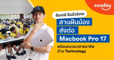 ซันเดย์ อินชัวร์เทค สานฝันน้อง ส่งต่อ Macbook Pro 17 พร้อมแนะแนวสายอาชีพด้าน Technology