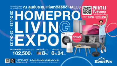 ‘HOMEPRO LIVING EXPO’ กลับมาพร้อมโปรเล่นใหญ่กว่าเดิม เริ่ม 20-29 ต.ค. 66 ศูนย์สิริกิติ์ฯ ฮออล์ 8