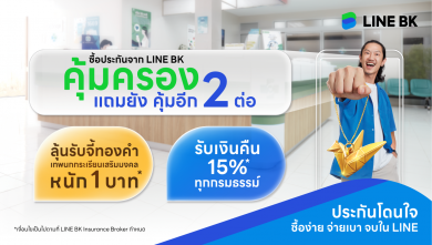 LINE BK จัดโปรซื้อประกันรับความคุ้มครอง แถมคุ้ม 2 ต่อ ลุ้นจี้ทองคำ 1 บาท พร้อมรับเงินคืน 15%