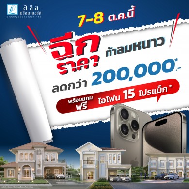 7-8 ต.ค.นี้ ลลิลฯ จัดโปร “ฉีกราคาท้าลมหนาว” คุ้ม 2 ต่อ รับส่วนลดกว่า 200,000 บ. แถม iPhone 15 Pro Max