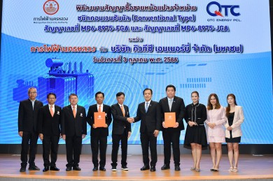 QTC  คว้างานผลิตหม้อแปลงไฟฟ้าให้ กฟน. มูลค่า 191 ล้านบาท