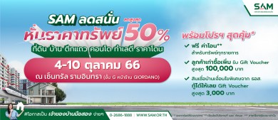 SAM จัดโรดโชว์เจาะพื้นที่ กรุงเทพฯ-ปริมณฑลตลอด ต.ค.นี้ อัดโปรฯ “SAM ฟรี! ค่าโอนไม่อั้น”