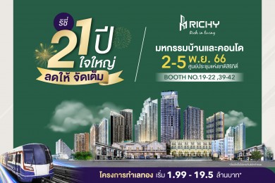 RICHY ยกทัพสินค้าร่วมงาน “มหกรรมบ้านและคอนโด ครั้งที่ 44” จัดโปรแรง 3 ต่อ ลดสูงสุด 5 ลบ.