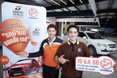 ธนชาตประกันภัย และ “แอพเพิล ออโต้ ออคชั่น จัดงานประมูล “รถบ้านดี ออคชั่นเดย์” 10 ต.ค.นี้