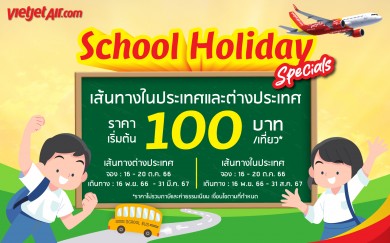 ไทยเวียตเจ็ทออกโปรฯ ‘School Holiday Specials’ ตั๋วเริ่มต้น 100 บาท