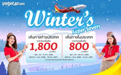 ไทยเวียตเจ็ทออกโปรฯ ‘Winter’s Super Savers’ ตั๋วเริ่มต้น 800 บาท