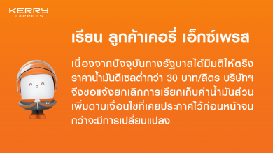 เคอรี่ เอ็กซ์เพรส ประกาศยกเลิกการจัดเก็บค่าน้ำมันส่วนเพิ่ม