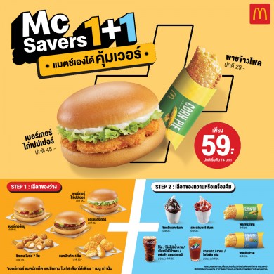 แมคโดนัลด์ ส่งโปรสุดเซอร์ไพรส์ “McSavers 1+1” เลือกแมตช์เองได้ แบบคุ้มเวอร์