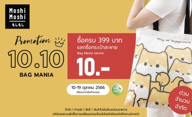 MOSHI จัดโปรโมชันพิเศษ! 10.10 Double Sale