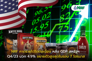 NRF คาดรายได้โตต่อเนื่อง หลัง GDP สหรัฐฯ Q4 ขยายตัวสูงสุดในรอบ 7 ไตรมาส 