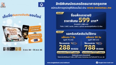 ลูกค้าบัตรเครดิต “ธนาคารกรุงเทพ” รับสิทธิ์ดู “โมโนแมกซ์” สุดคุ้ม!!!