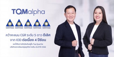 TQMalpha คว้าคะแนน CGR ระดับ 5 ดาว ดีเลิศ จาก IOD ต่อเนื่อง 4 ปีซ้อน