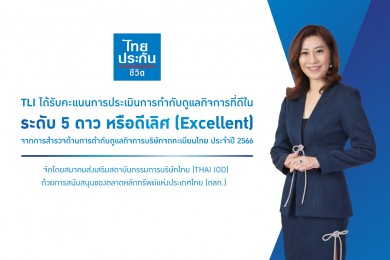 “ไทยประกันชีวิต” คว้าคะแนน CGR “ระดับ 5 ดาว” ประจำปี 2566