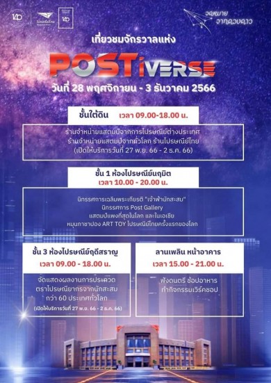 ไปรษณีย์ไทยเปิดไกด์บุ๊กงาน “POSTiverse” สุขทุกวันตั้งแต่วันนี้ – 3 ธ.ค. 66 ฟรี! ที่ไปรษณีย์กลาง บางรัก