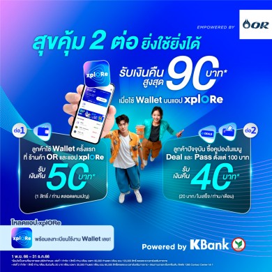 xplORe มอบโปรโมชัน “สุขคุ้ม 2 ต่อ ยิ่งใช้ยิ่งได้” ชวนใช้ Wallet บนแอป xplORe รับเงินคืนสูงสุด 90 บาท