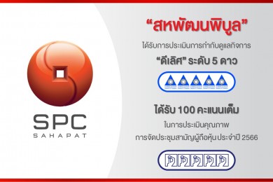 “สหพัฒนพิบูล” โชว์ความเป็นเลิศกับรางวัลกำกับดูแลกิจการ “ดีเลิศ” ระดับ 5 ดาว