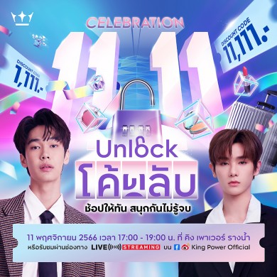 คิง เพาเวอร์ ปลดล็อคโค้ดลับ 11.11 ถูกที่สุดในรอบปี ช้อปให้ทัน สนุกกันไม่รู้จบ