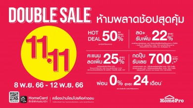 มหกรรมของแต่งบ้านคุ้มสุดในรอบปี ดีลลดหลายต่อสูงสุด 50% เริ่ม 8-12 พ.ย. 66 นี้ ที่โฮมโปร