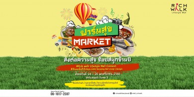 ริชี่ เพลซ จัดงาน “ฟาร์มสุข Market ส่งต่อความสุข ช้อปสนุกข้ามปี”