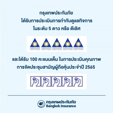 กรุงเทพประกันภัย คว้าผลการประเมิน CGR ในระดับ 5 ดาว ต่อเนื่องเป็นปีที่ 4