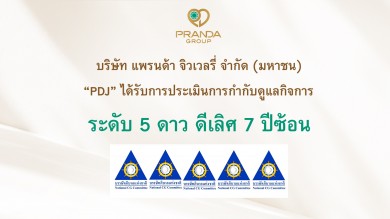 แพรนด้า จิวเวลรี่ ได้รับการประเมิน CGR “ดีเลิศ” 7 ปีซ้อน