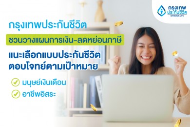 กรุงเทพประกันชีวิต ชวนคนไทยวางแผนการเงิน-ลดหย่อนภาษี