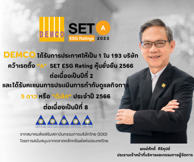 DEMCO สุดยอด! ควบ 2 รางวัล SET ESG Ratings ปี 2566 และ CG Rating 5 ดาว 8 ปีซ้อน