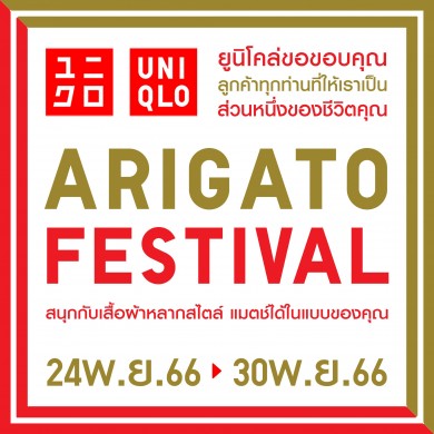 ยูนิโคล่ เฉลิมฉลอง ARIGATO FESTIVAL ช้อปสนุกส่งท้ายปีพร้อมกัน 24 – 30 พ.ย.นี้